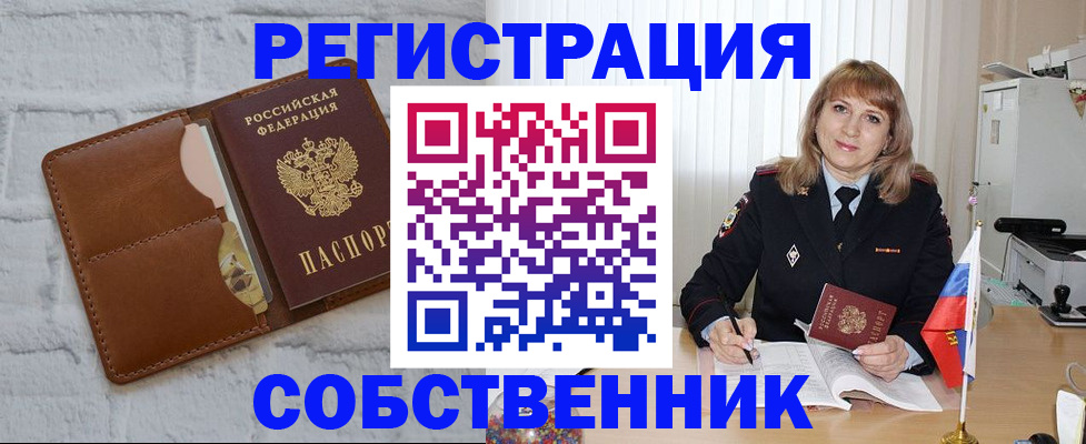 временная регистрация собственник в Петровске